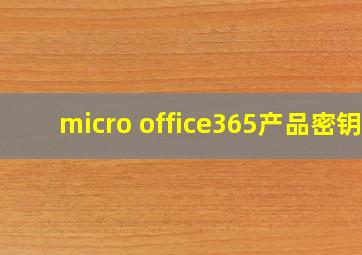 micro office365产品密钥